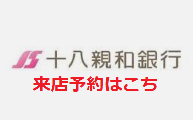 十八親和銀行web来店予約はこちら 24時間ネット予約で優先案内 スッキリ解決